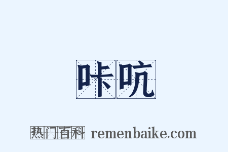 咔吭是什么意思的图片